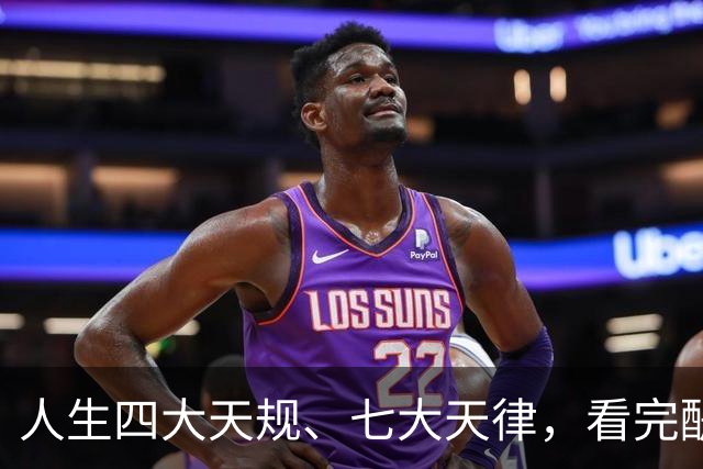 人生四大天规、七大天律，看完醍醐灌顶！原来我们一直都活反了