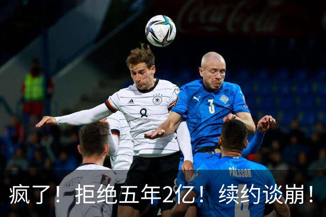疯了！拒绝五年2亿！续约谈崩！活塞该给多少？